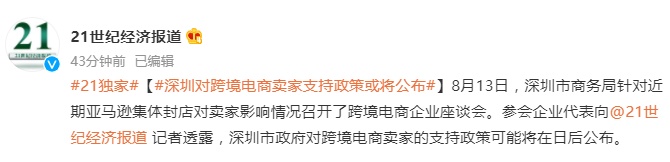 深圳商務(wù)局針對(duì)亞馬遜封號(hào)情況召開跨境電商企業(yè)座談會(huì)